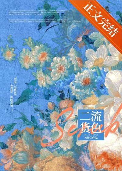 《二流貨色》