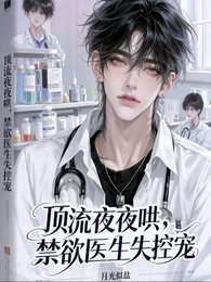 《頂流夜夜哄,禁慾醫生失控寵》