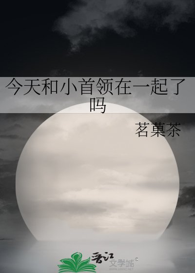 《(綜漫同人)今天和小首領在一起了嗎》