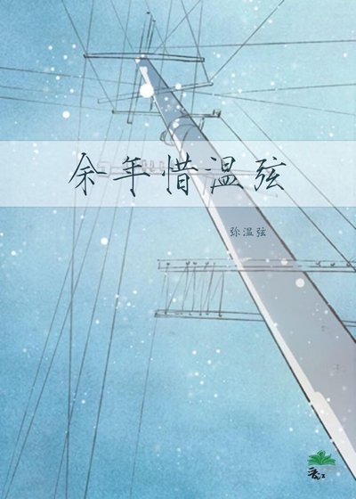 《餘年惜温弦》