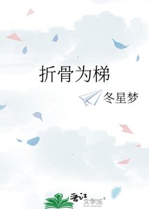 《折骨為梯》