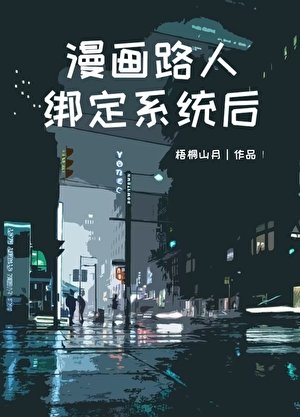 《漫畫路人綁定系統後》