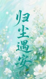《歸塵遇安》