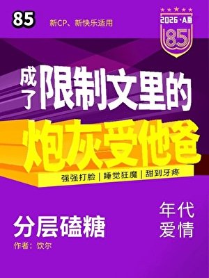 《成了限制文裏的炮灰他爸?》