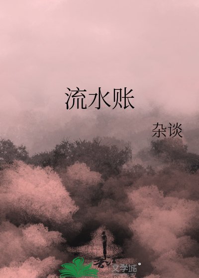《流水賬》
