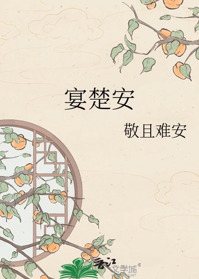 《宴楚安》