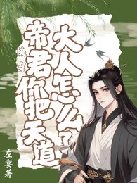 快穿，帝君你把天道大人怎麼了！