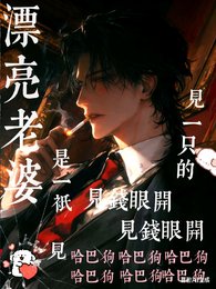 《漂亮老婆是一隻見錢眼開的哈巴狗》