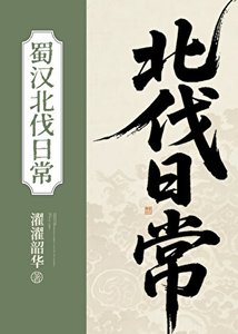 《蜀漢北伐日常》