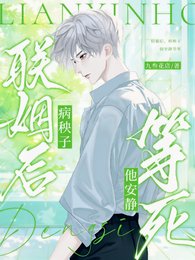《聯姻後,病秧子他安靜等死》