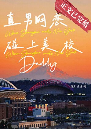 直男網戀碰上美校Daddy