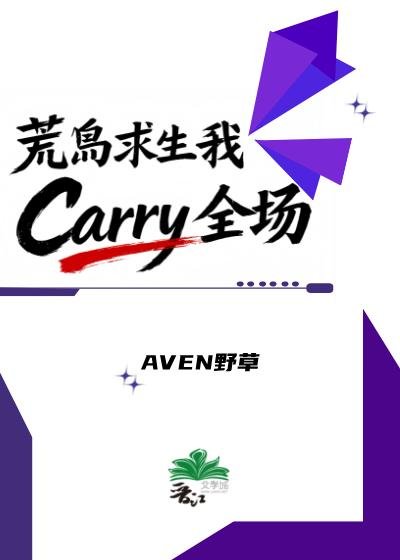《荒島求生我Carry全場》