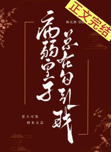 《病弱皇子總在勾引我》