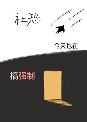 《社恐宅雄今天也在搞強制》