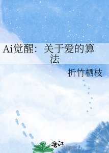 《終極代碼指令:關於愛的算法》