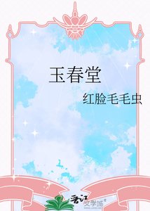 《玉春堂》