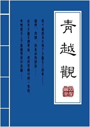 《青越觀後記》