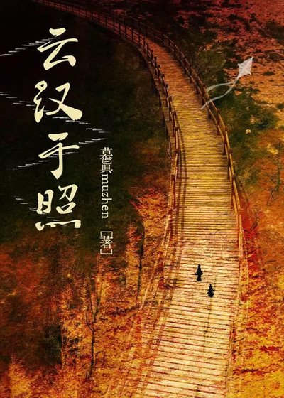 《雲漢於照》