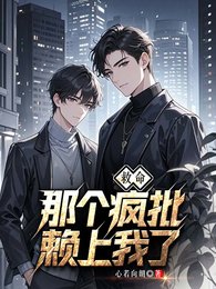 救命！那個瘋批賴上我了