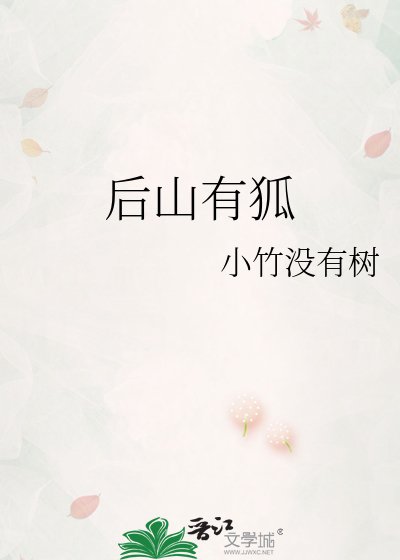 後山有狐