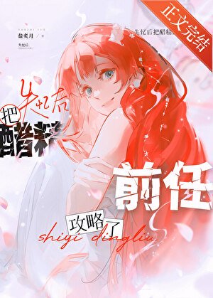 失憶後把醋精前任撿回家了