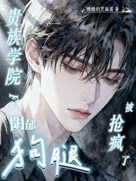 《貴族學院F4陰鬱狗腿,被搶瘋了》