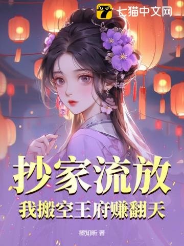 《抄家流放,我搬空王府賺翻天》