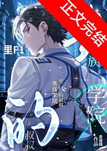 《貴族學院裏F1的小叔叔》