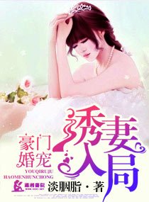 《豪門情緣之盛婚甜如蜜/豪門婚寵之誘妻入局》