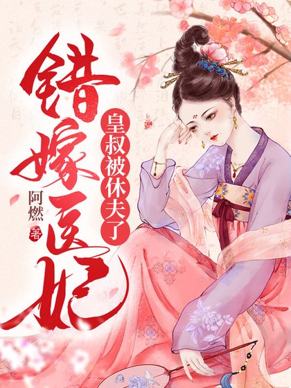 《錯嫁醫妃,皇叔被休夫了》