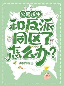 《公路求生:和反派同區了怎麼辦?/公路求生:我真不想被反派盯上》