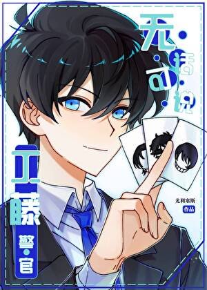 《工藤警官無話可説》