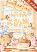 《悄悄養的崽被他發現了》