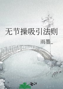 《無節操吸引法則》