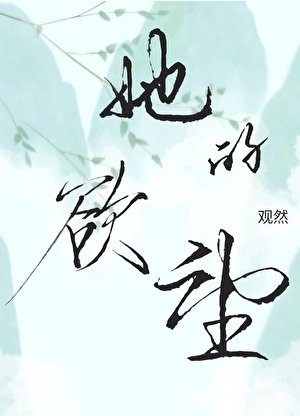 她的慾望