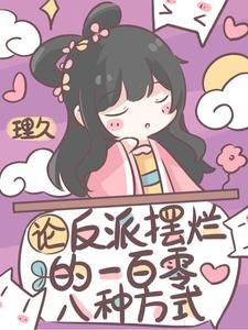 《論反派擺爛的一百零八種方式》