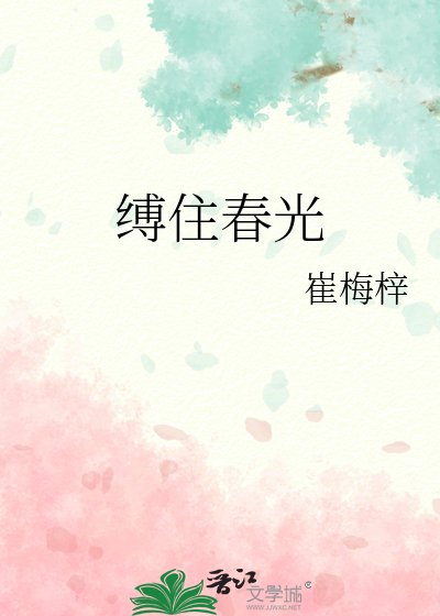 縛住春光