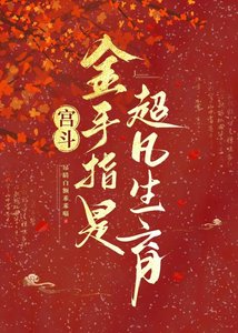 《宮鬥:金手指是超凡生育》