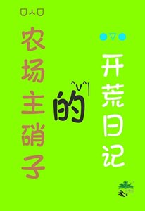 《( 咒回同人)農場主硝子的開荒日記》