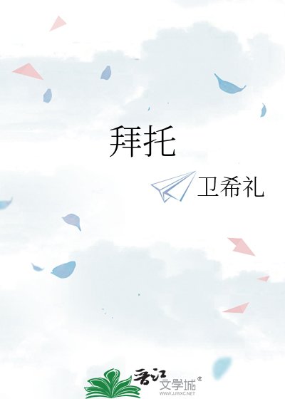 《拜託》