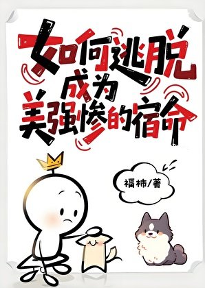 如何逃脱成為美強慘的宿命