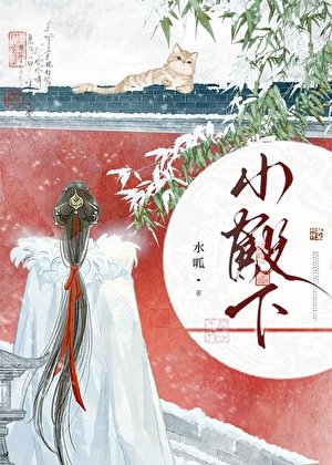 《妻主以為我膽子很小》
