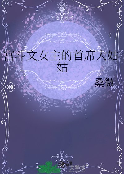 《宮鬥文女主的首席大姑姑》