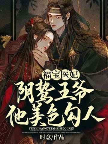 《福寶醫妃,陰鷙王爺他美色勾人》