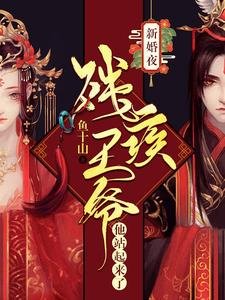 《新婚夜,殘疾王爺他站起來了》