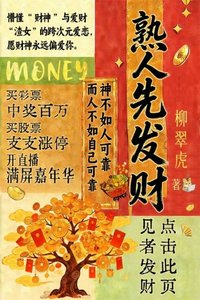 《熟人先發財》