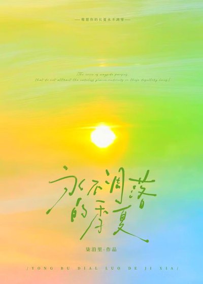 永不凋落的季夏/躲進這場晴雨季