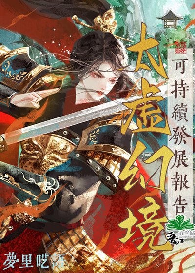 《(紅樓同人)太虛幻境可持續發展報告》