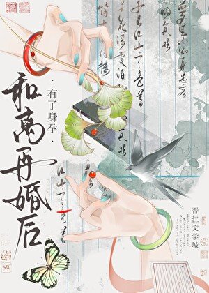 《和離再婚後有了身孕》