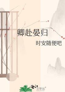 《卿赴晏歸》